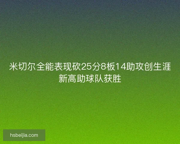 米切尔全能表现砍25分8板14助攻创生涯新高助球队获胜