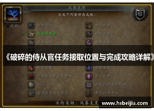 《破碎的侍从官任务接取位置与完成攻略详解》