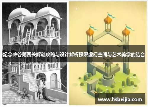 纪念碑谷第四关解谜攻略与设计解析探索虚幻空间与艺术美学的结合