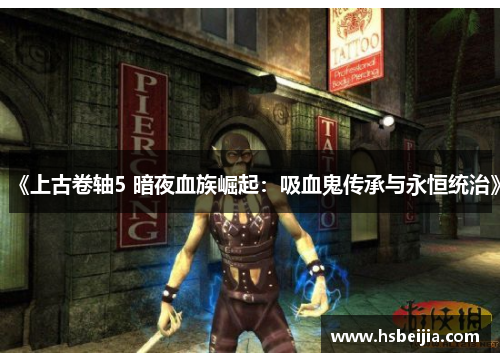 《上古卷轴5 暗夜血族崛起：吸血鬼传承与永恒统治》