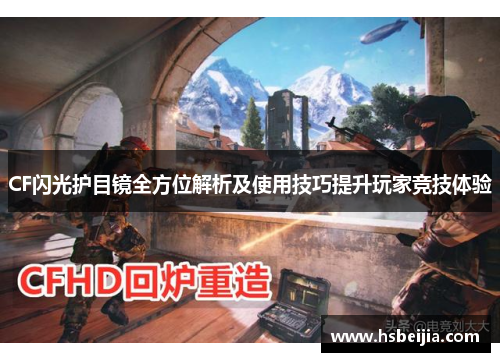 CF闪光护目镜全方位解析及使用技巧提升玩家竞技体验