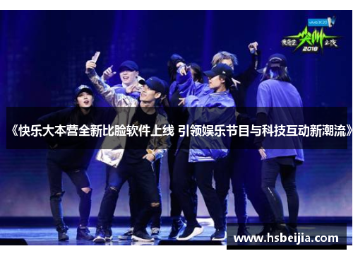 《快乐大本营全新比脸软件上线 引领娱乐节目与科技互动新潮流》