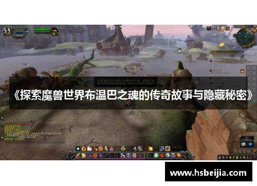 《探索魔兽世界布温巴之魂的传奇故事与隐藏秘密》