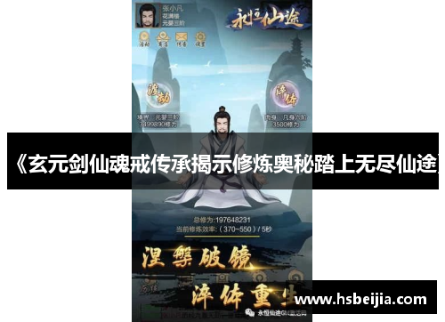 《玄元剑仙魂戒传承揭示修炼奥秘踏上无尽仙途》