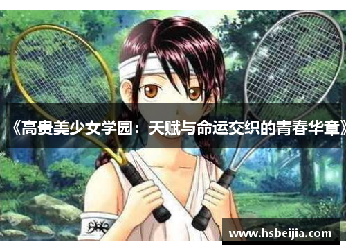 《高贵美少女学园：天赋与命运交织的青春华章》