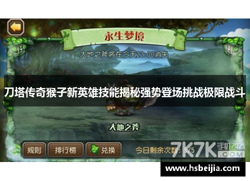 刀塔传奇猴子新英雄技能揭秘强势登场挑战极限战斗