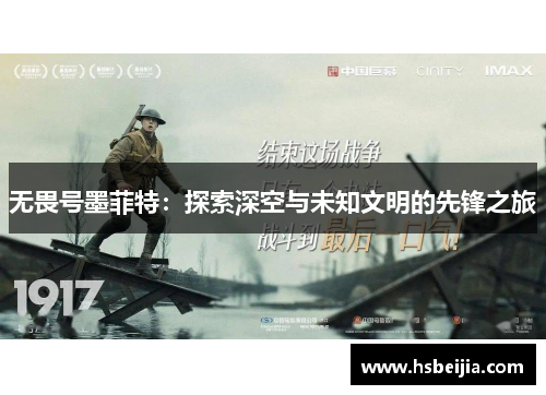 无畏号墨菲特：探索深空与未知文明的先锋之旅