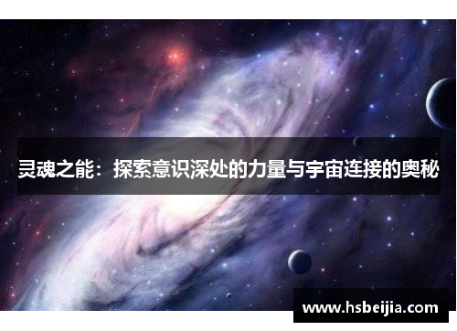 灵魂之能：探索意识深处的力量与宇宙连接的奥秘