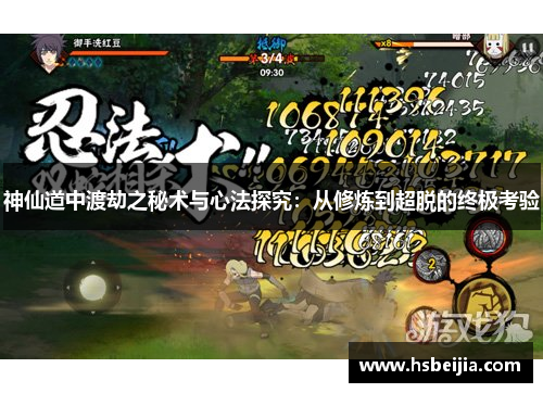 神仙道中渡劫之秘术与心法探究：从修炼到超脱的终极考验