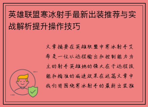 英雄联盟寒冰射手最新出装推荐与实战解析提升操作技巧