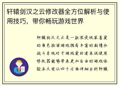 轩辕剑汉之云修改器全方位解析与使用技巧，带你畅玩游戏世界