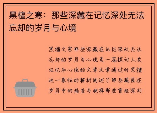 黑檀之寒：那些深藏在记忆深处无法忘却的岁月与心境