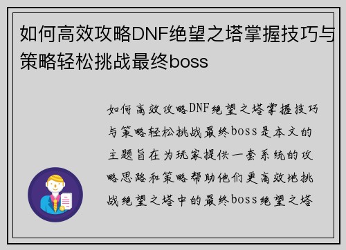 如何高效攻略DNF绝望之塔掌握技巧与策略轻松挑战最终boss