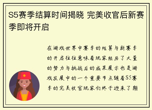 S5赛季结算时间揭晓 完美收官后新赛季即将开启