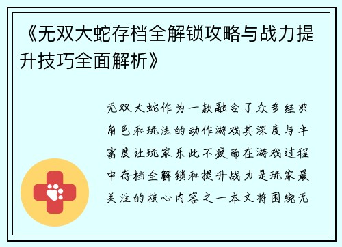 《无双大蛇存档全解锁攻略与战力提升技巧全面解析》