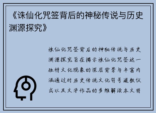 《诛仙化咒签背后的神秘传说与历史渊源探究》