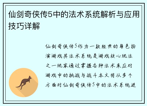 仙剑奇侠传5中的法术系统解析与应用技巧详解