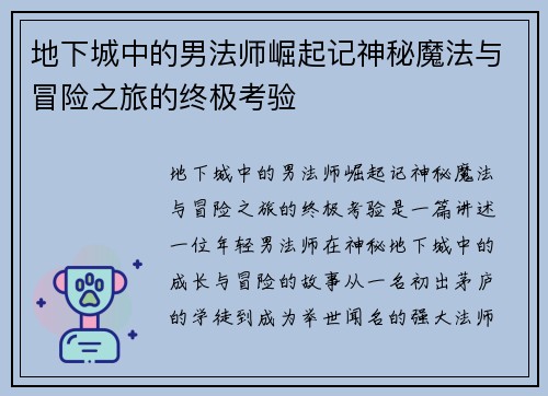 地下城中的男法师崛起记神秘魔法与冒险之旅的终极考验