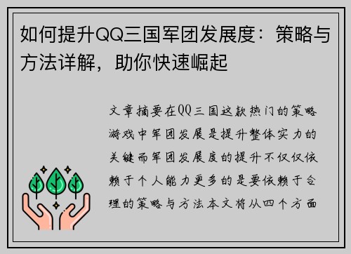 如何提升QQ三国军团发展度：策略与方法详解，助你快速崛起