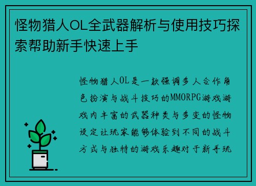怪物猎人OL全武器解析与使用技巧探索帮助新手快速上手