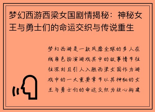 梦幻西游西梁女国剧情揭秘：神秘女王与勇士们的命运交织与传说重生