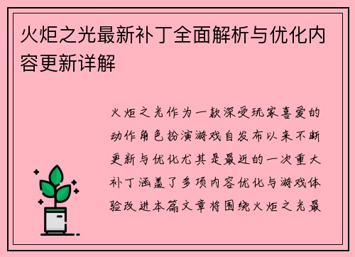 火炬之光最新补丁全面解析与优化内容更新详解