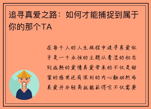 追寻真爱之路：如何才能捕捉到属于你的那个TA
