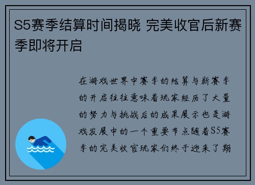 S5赛季结算时间揭晓 完美收官后新赛季即将开启