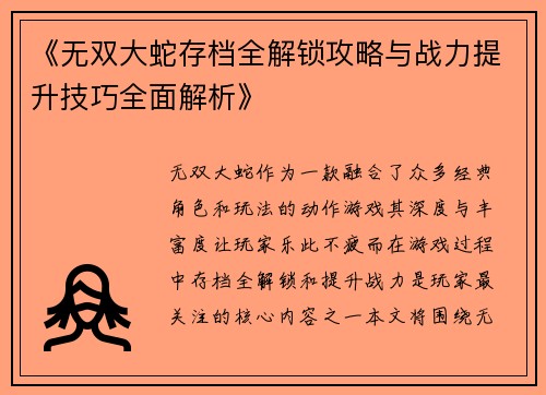 《无双大蛇存档全解锁攻略与战力提升技巧全面解析》