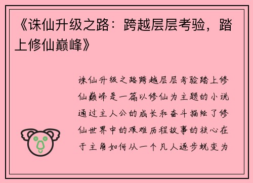 《诛仙升级之路：跨越层层考验，踏上修仙巅峰》