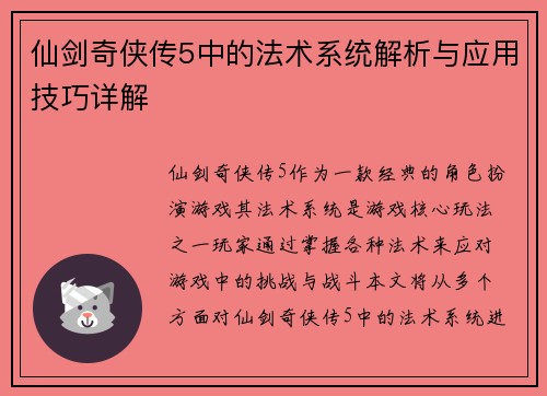 仙剑奇侠传5中的法术系统解析与应用技巧详解
