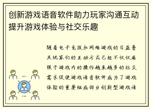 创新游戏语音软件助力玩家沟通互动提升游戏体验与社交乐趣