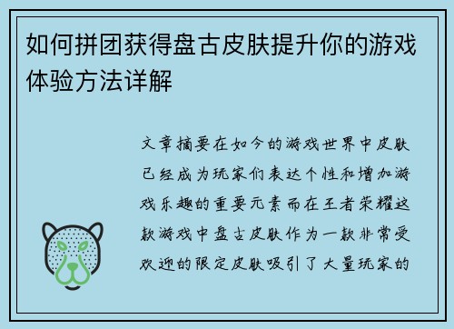 如何拼团获得盘古皮肤提升你的游戏体验方法详解
