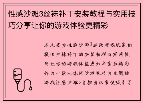 性感沙滩3丝袜补丁安装教程与实用技巧分享让你的游戏体验更精彩