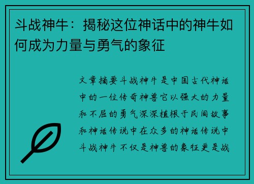 斗战神牛：揭秘这位神话中的神牛如何成为力量与勇气的象征