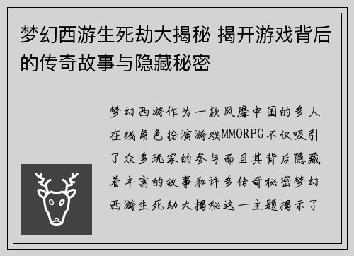 梦幻西游生死劫大揭秘 揭开游戏背后的传奇故事与隐藏秘密