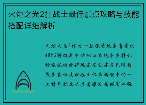 火炬之光2狂战士最佳加点攻略与技能搭配详细解析