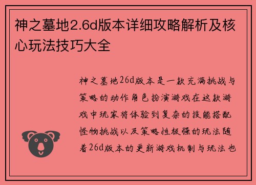神之墓地2.6d版本详细攻略解析及核心玩法技巧大全