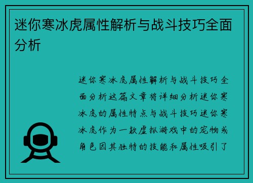 迷你寒冰虎属性解析与战斗技巧全面分析