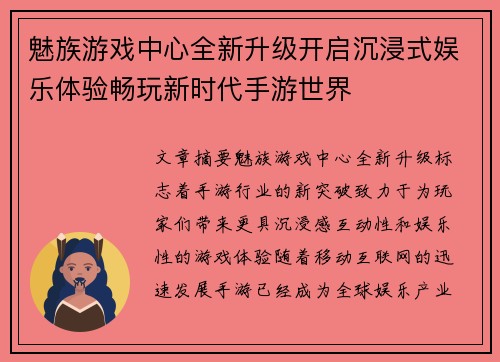 魅族游戏中心全新升级开启沉浸式娱乐体验畅玩新时代手游世界