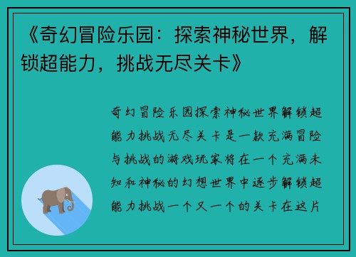《奇幻冒险乐园：探索神秘世界，解锁超能力，挑战无尽关卡》