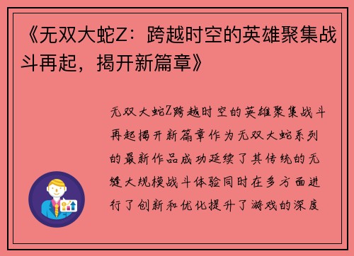 《无双大蛇Z：跨越时空的英雄聚集战斗再起，揭开新篇章》