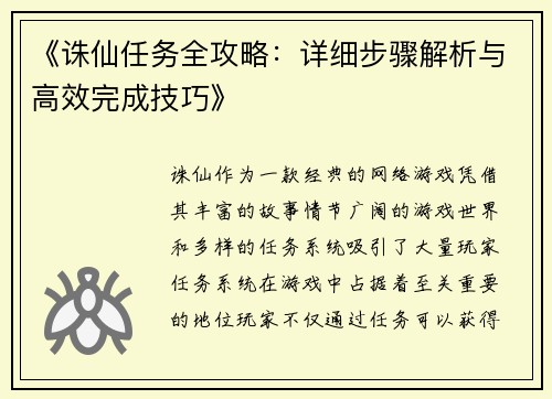 《诛仙任务全攻略：详细步骤解析与高效完成技巧》