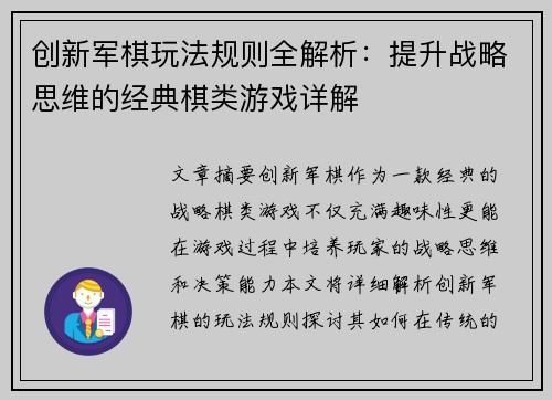 创新军棋玩法规则全解析：提升战略思维的经典棋类游戏详解