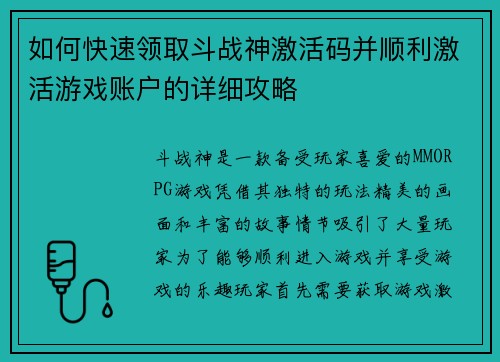 如何快速领取斗战神激活码并顺利激活游戏账户的详细攻略