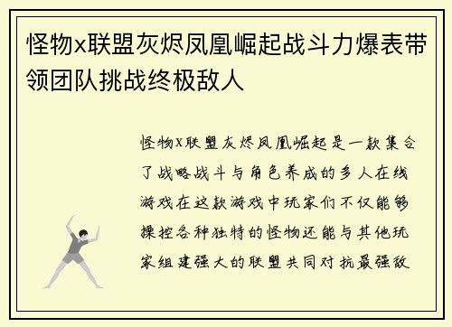怪物x联盟灰烬凤凰崛起战斗力爆表带领团队挑战终极敌人