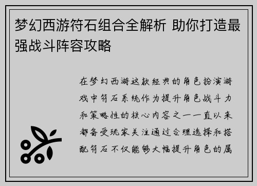 梦幻西游符石组合全解析 助你打造最强战斗阵容攻略