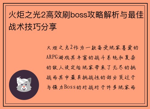 火炬之光2高效刷boss攻略解析与最佳战术技巧分享
