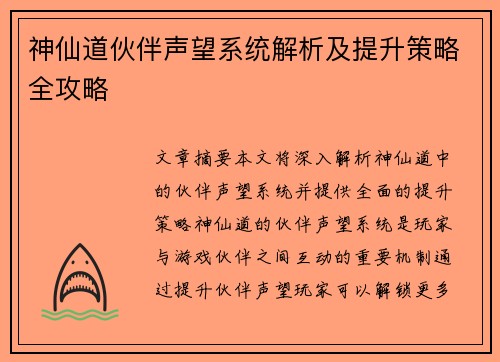 神仙道伙伴声望系统解析及提升策略全攻略