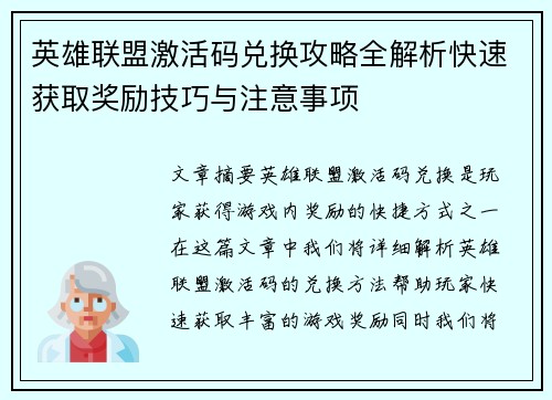 英雄联盟激活码兑换攻略全解析快速获取奖励技巧与注意事项
